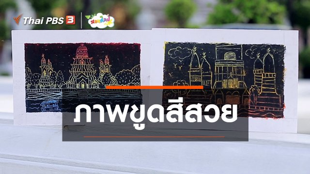 ไอเดียสอนศิลป์ : ภาพขูดสีสวย