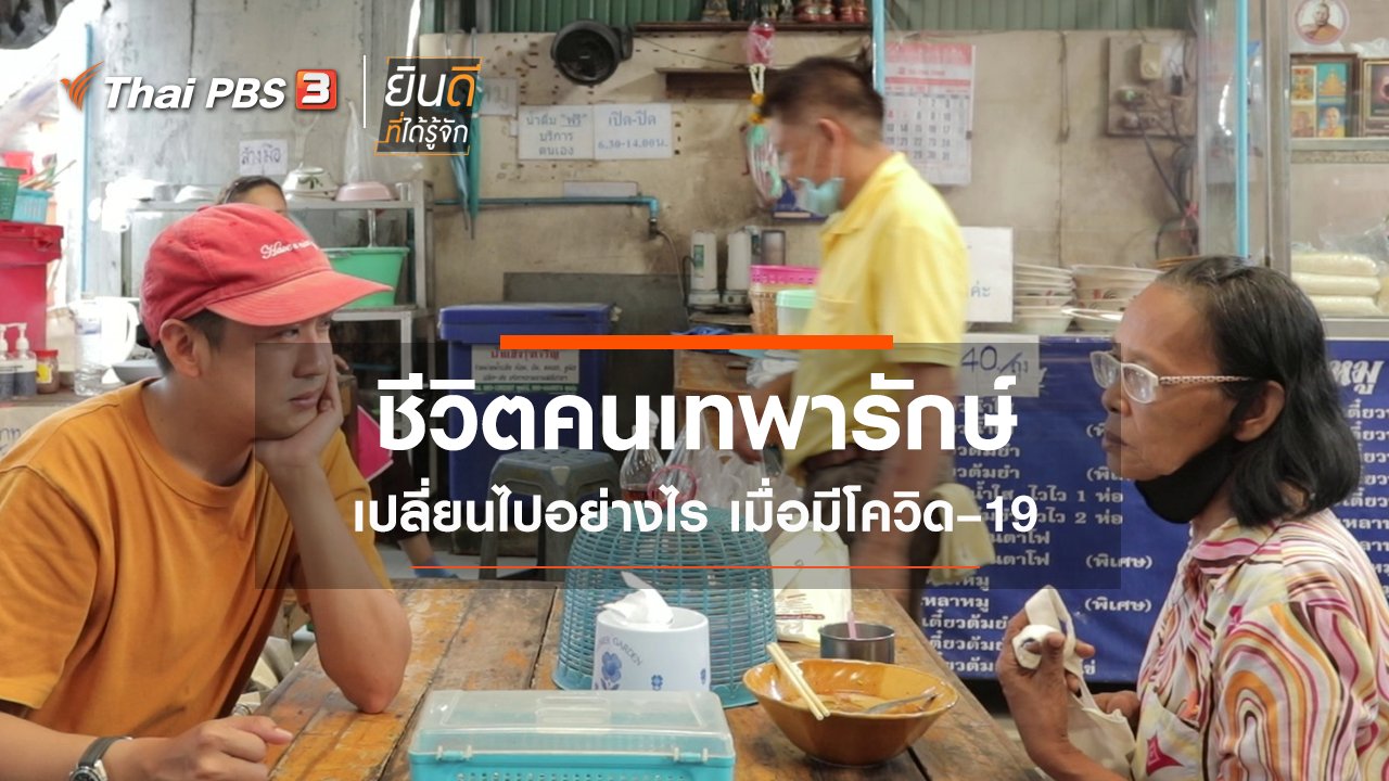 ยินดีที่ได้รู้จัก - ชีวิตคนเทพารักษ์ เปลี่ยนไปอย่างไร เมื่อมีโควิด–19