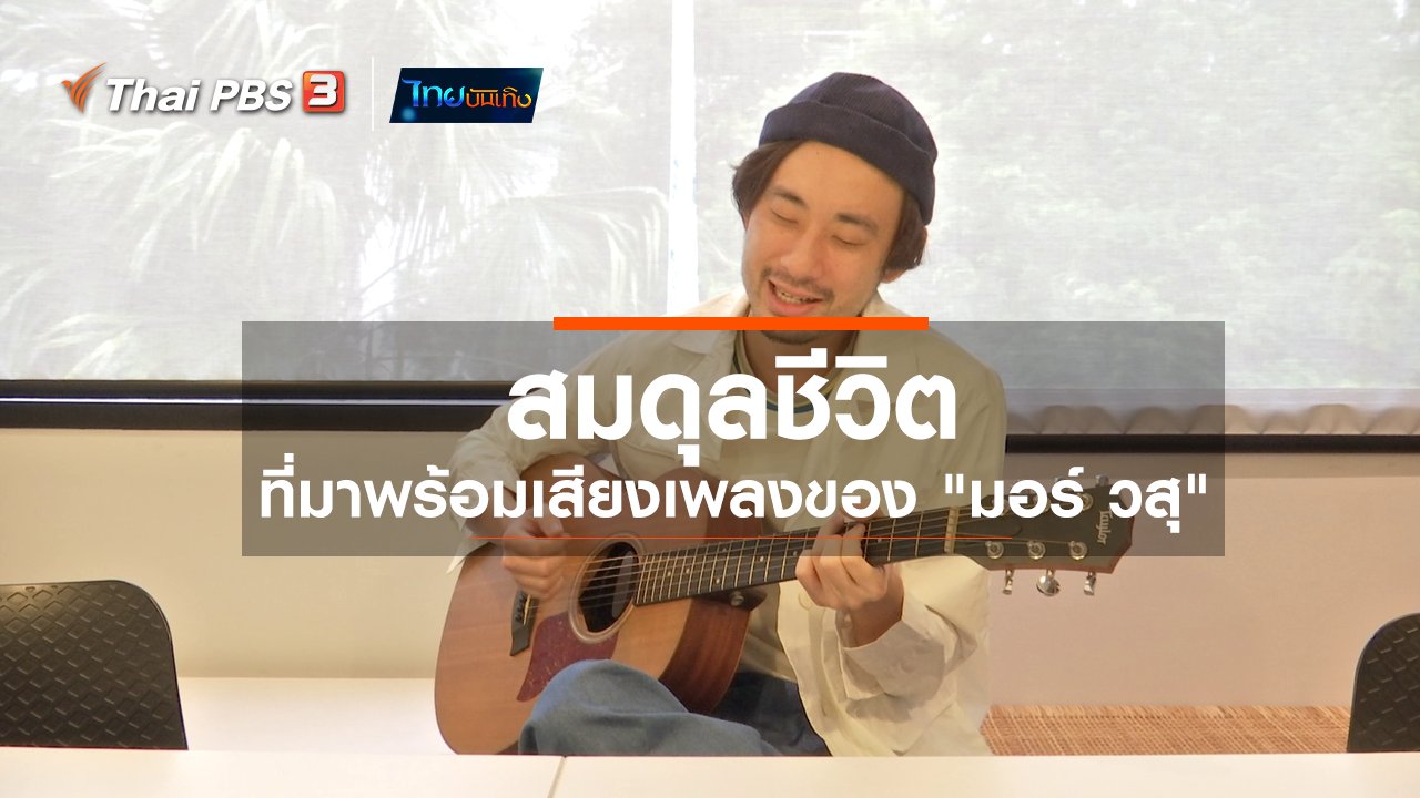 ไทยบันเทิง - ดนตรีมีเรื่องเล่า : สมดุลชีวิตที่มาพร้อมเสียงเพลงของ "มอร์ วสุ"