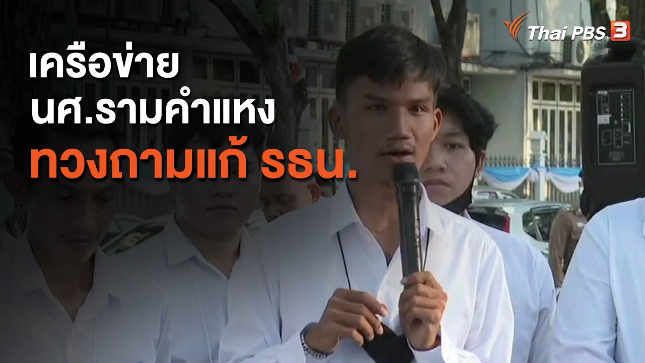 ข่าวค่ำ มิติใหม่ทั่วไทย - เครือข่าย นศ.รามคำแหง ทวงถามแก้ รธน.