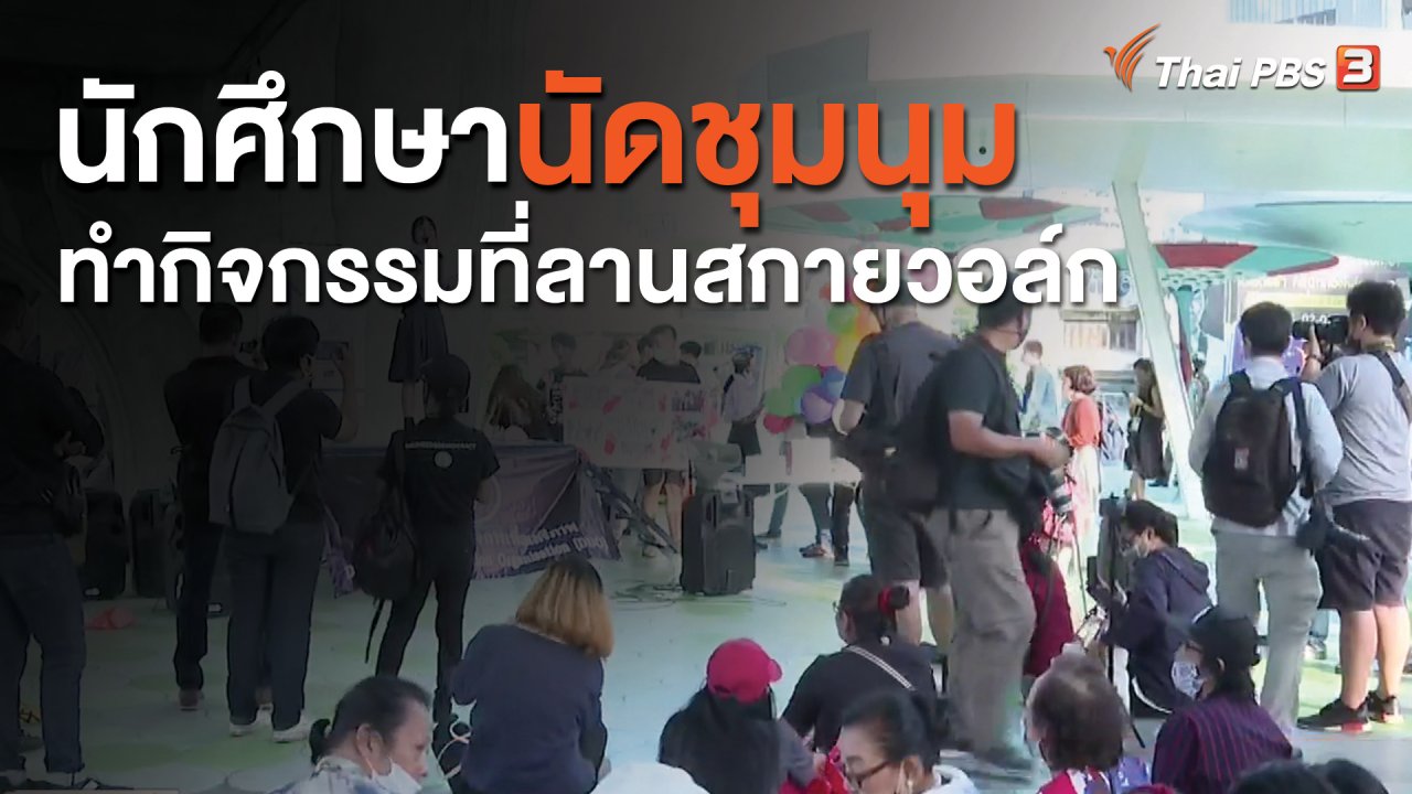 จับตาสถานการณ์ - นักศึกษานัดชุมนุมทำกิจกรรมที่ลานสกายวอล์ก