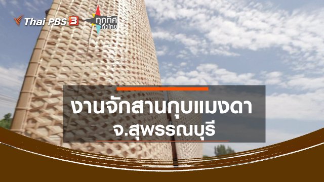 ​งานจักสานกุบแมงดา จ.สุพรรณบุรี