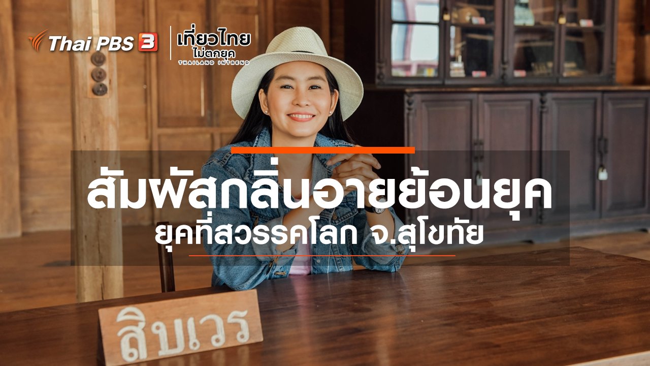 เที่ยวไทยไม่ตกยุค - เที่ยวทั่วไทย : สัมผัสกลิ่นอายย้อนยุคที่สวรรคโลก จ.สุโขทัย
