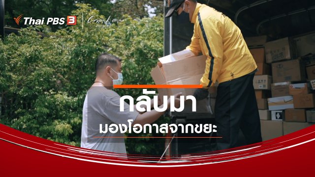 เรื่องเล่าคนกลับบ้าน : กลับมามองโอกาสจากขยะ