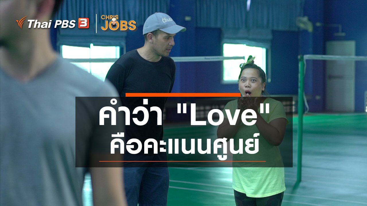 Chris Jobs - สาระน่ารู้จาก Chris Jobs : คำว่า "Love" คือคะแนนศูนย์