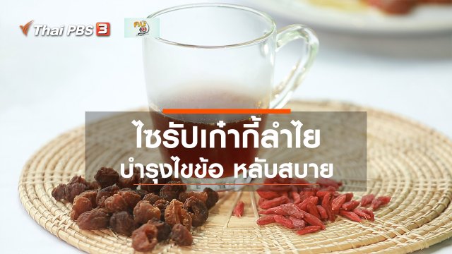กินดี อยู่ดี กับหมอพรเทพ : ไซรัปเก๋ากี้ลำไย