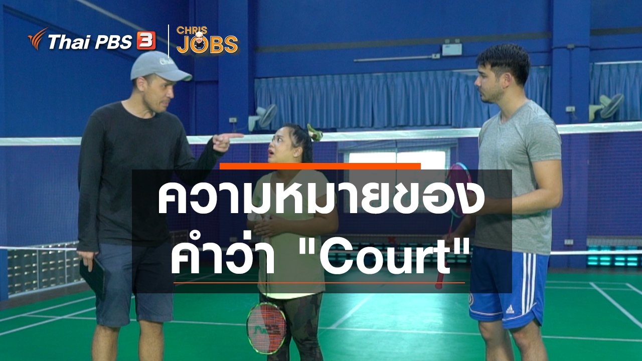 Chris Jobs - สาระน่ารู้จาก Chris Jobs : ความหมายของคำว่า "Court"
