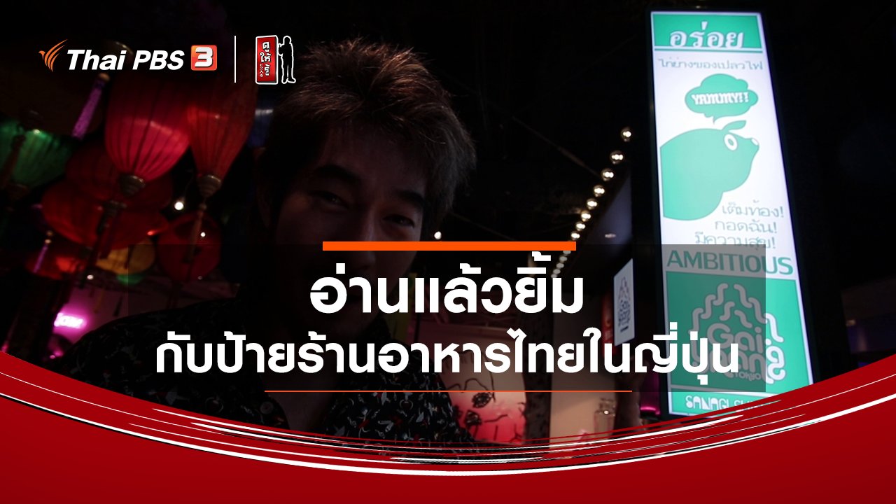 ดูให้รู้ Dohiru - รู้ให้ลึกเรื่องญี่ปุ่น : อ่านแล้วยิ้ม กับป้ายร้านอาหารไทยในญี่ปุ่น