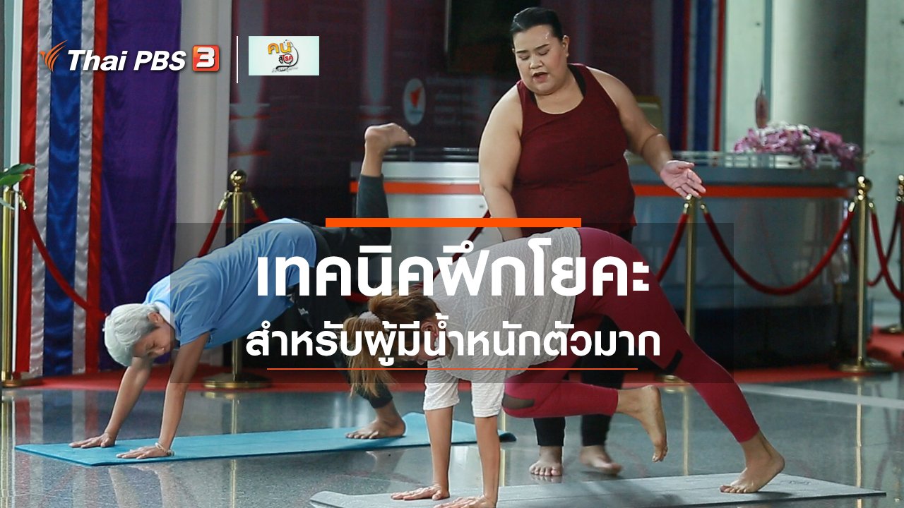 คนสู้โรค - ปรับก่อนป่วย : ฝึกโยคะสำหรับผู้มีน้ำหนักตัวมาก