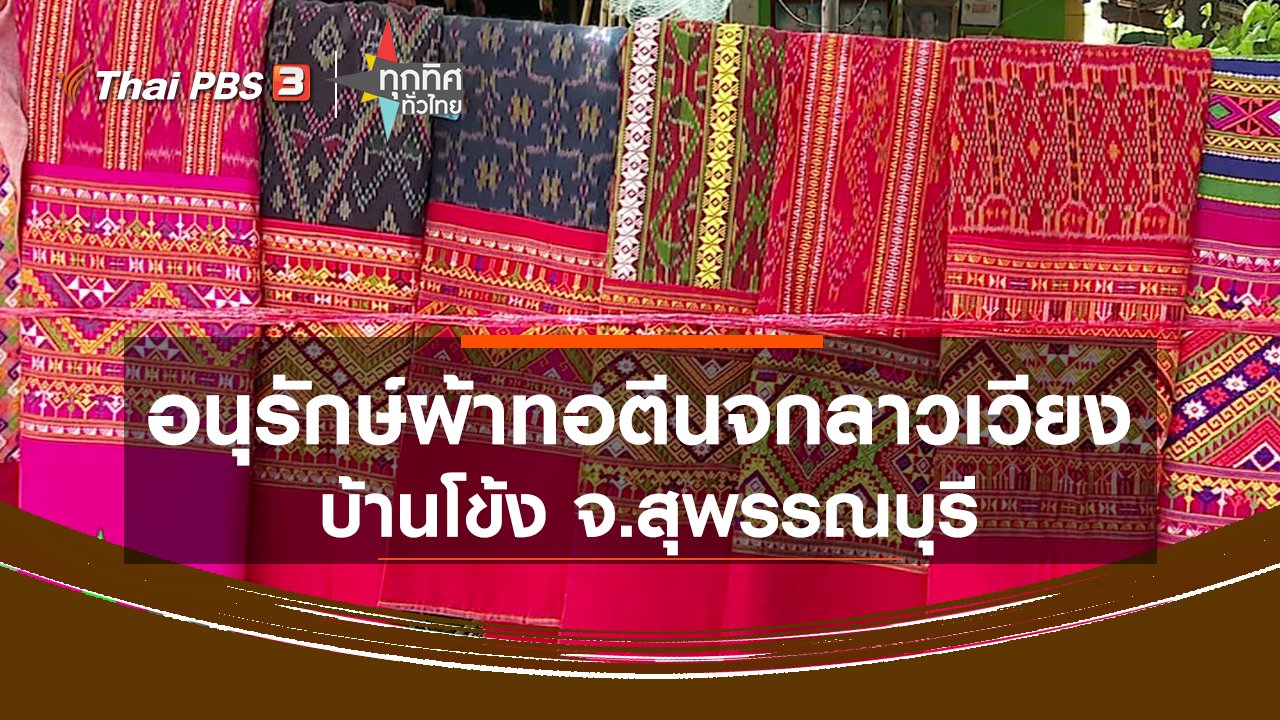 ทุกทิศทั่วไทย - อนุรักษ์ผ้าทอตีนจกลาวเวียงบ้านโข้ง จ.สุพรรณบุรี.mp4