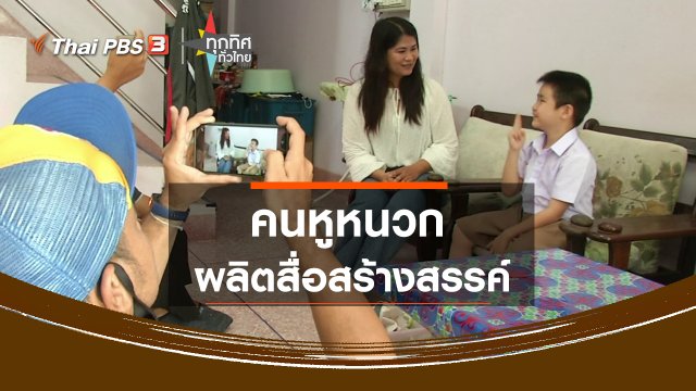 ​คนหูหนวกผลิตสื่อสร้างสรรค์