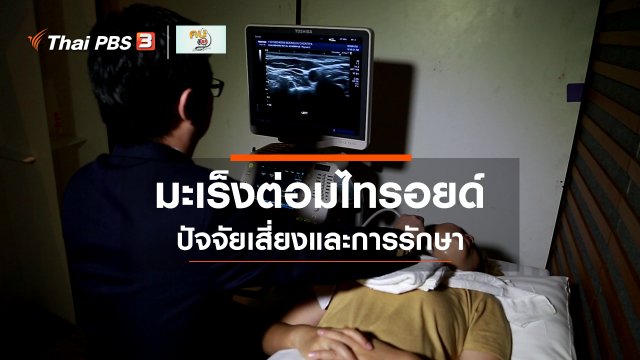 ​รู้สู้โรค : รู้จักมะเร็งต่อมไทรอยด์