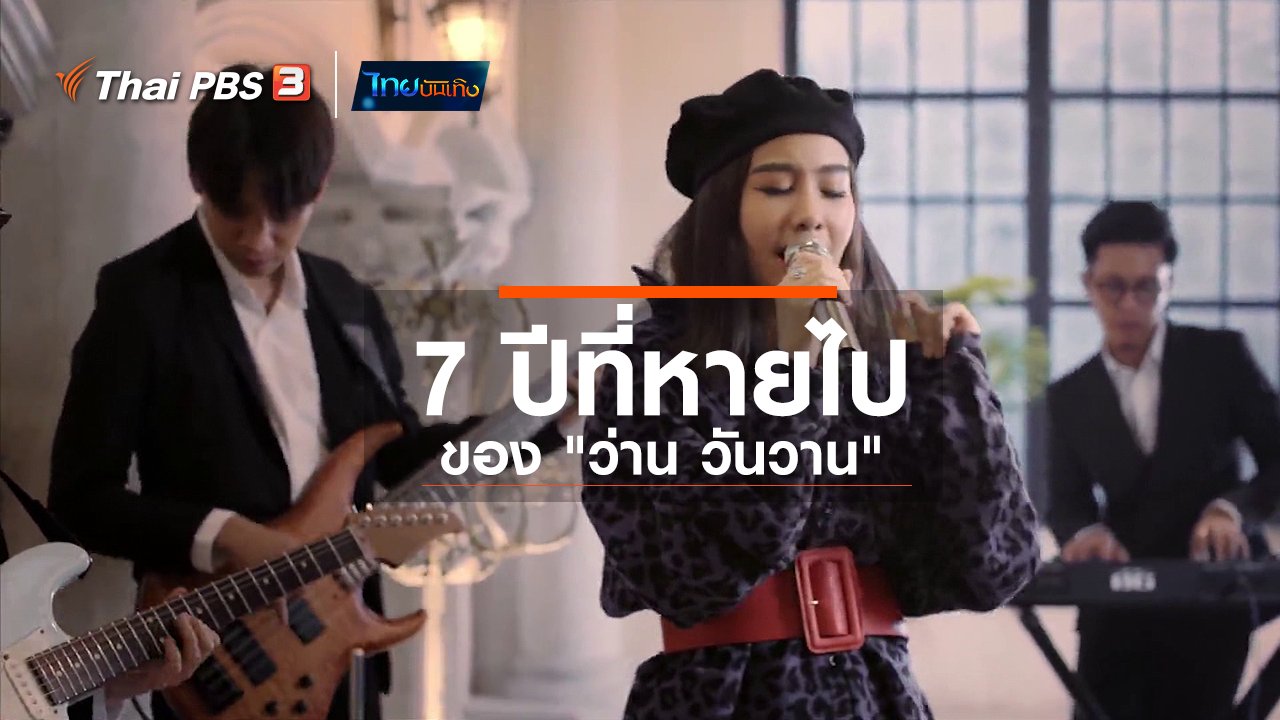 ไทยบันเทิง - ดนตรีมีเรื่องเล่า : 7 ปีที่หายไปของ "ว่าน วันวาน"