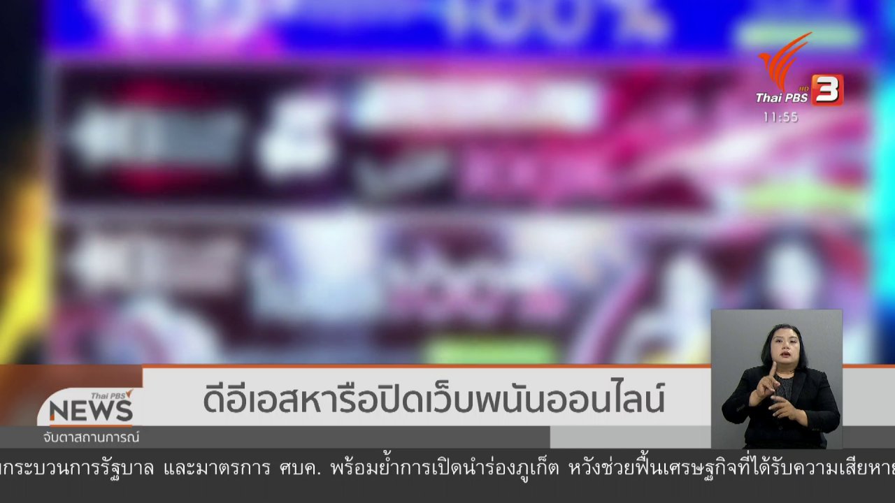 จับตาสถานการณ์ - ดีอีเอสหารือปิดเว็บพนันออนไลน์