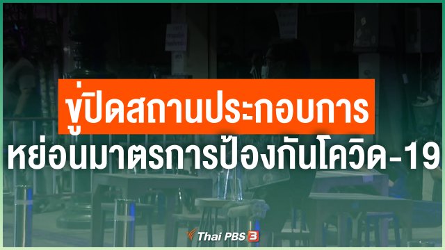 ขู่ปิดสถานประกอบการหย่อนมาตรการป้องกันโควิด-19