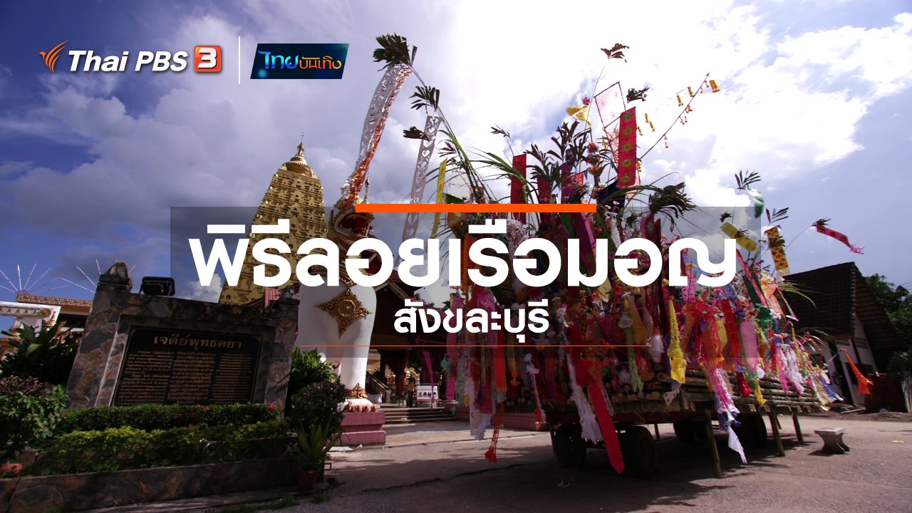 ไทยบันเทิง - เรื่องนี้มีตำนาน : พิธีลอยเรือมอญสังขละบุรี
