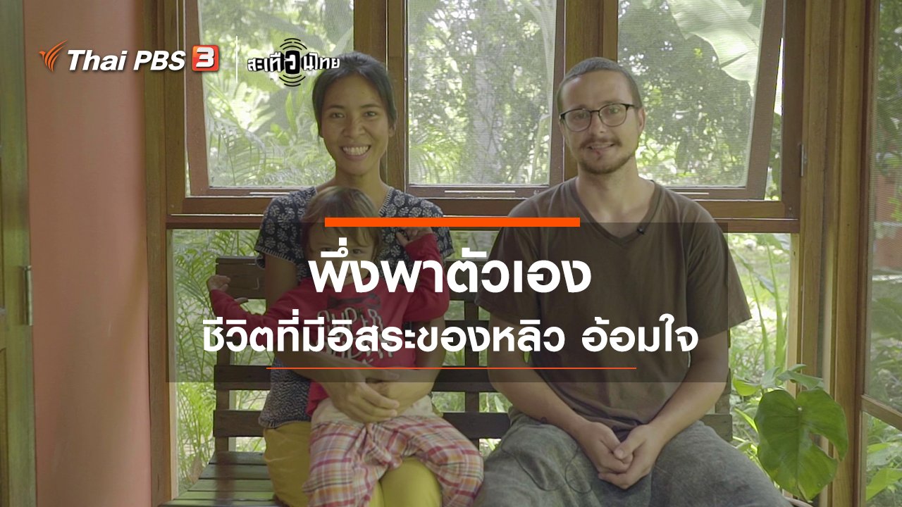 สะเทือนไทย - "พึ่งพาตนเอง" ชีวิตที่มีอิสระของหลิว อ้อมใจ