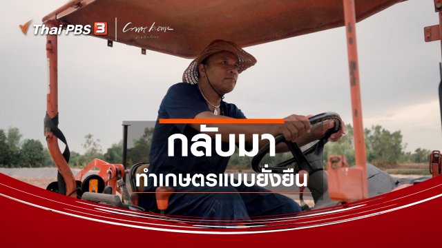 เรื่องเล่าคนกลับบ้าน : กลับมาทำเกษตรแบบยั่งยืน