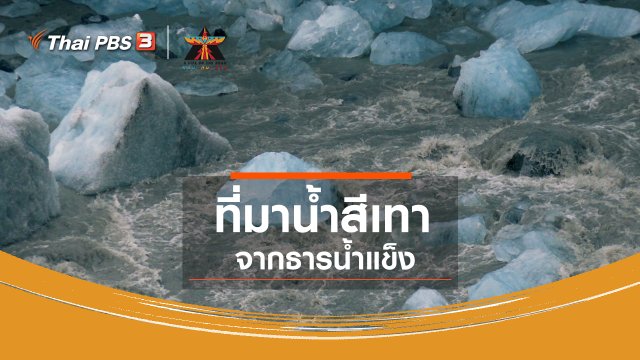 เรื่องเล่าการเดินทาง : ที่มาน้ำสีเทาจากธารน้ำแข็ง