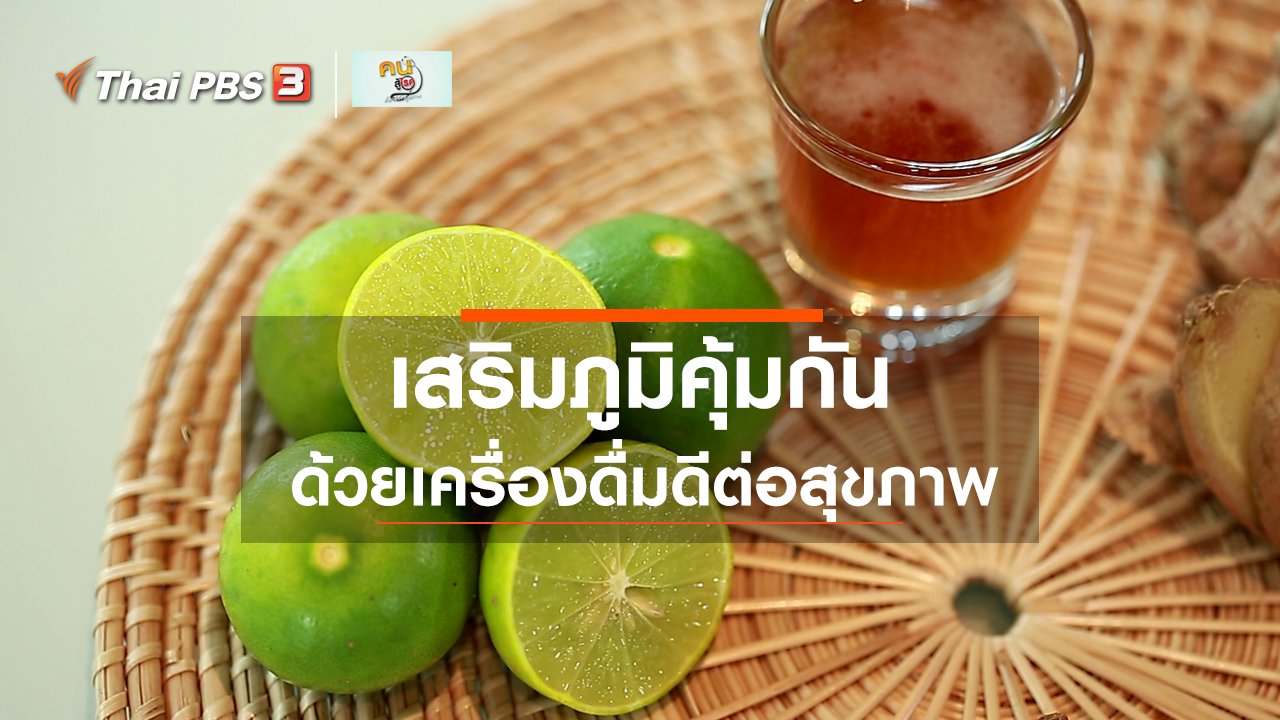 คนสู้โรค - รู้สู้โรค : เครื่องดื่มเสริมภูมิคุ้มกันรับหน้าฝน