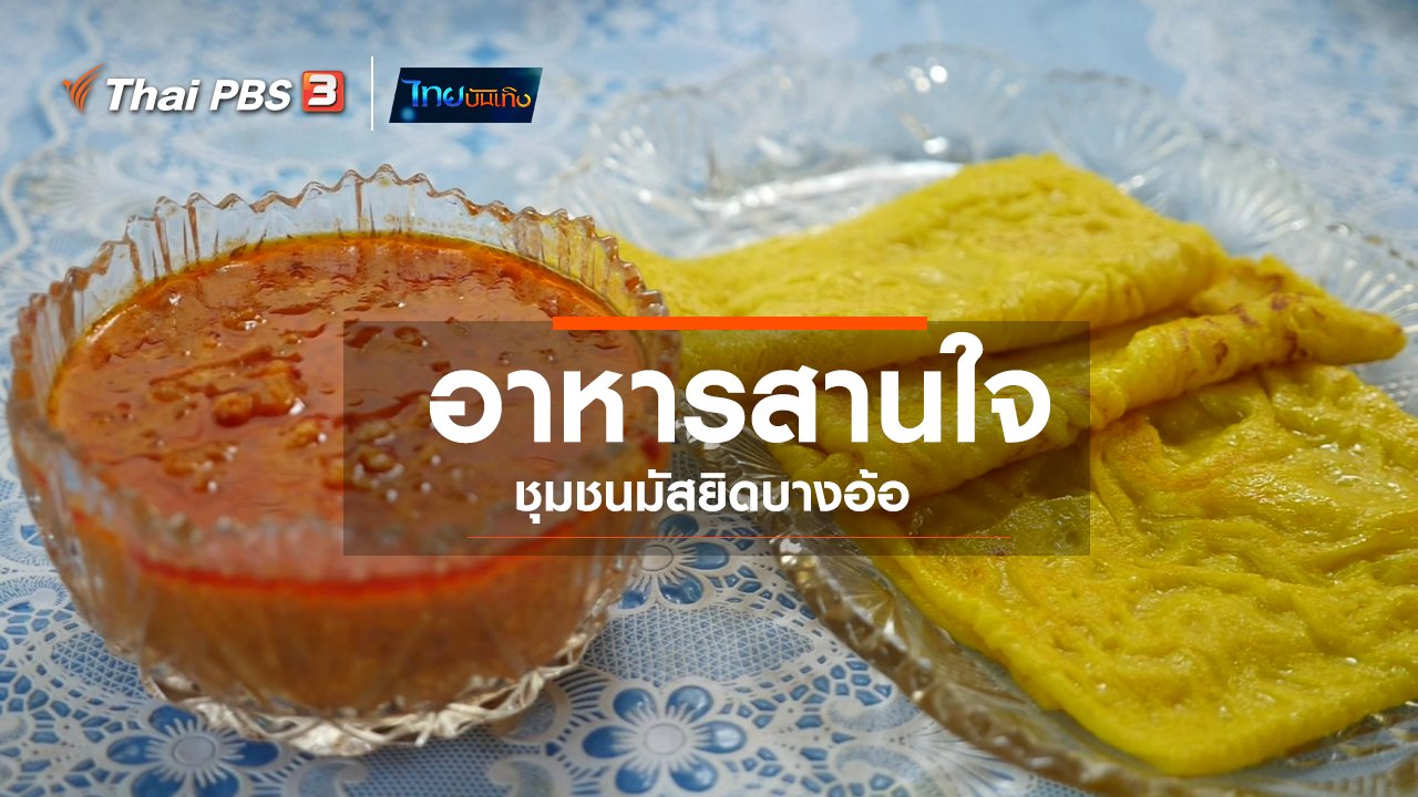 ไทยบันเทิง - อิ่มมนต์รส : อาหารสานใจชุมชนมัสยิดบางอ้อ