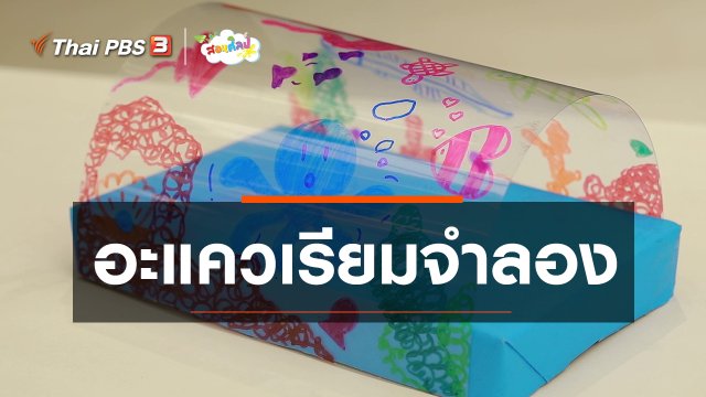 ไอเดียสอนศิลป์ : อะแควเรียมจำลอง