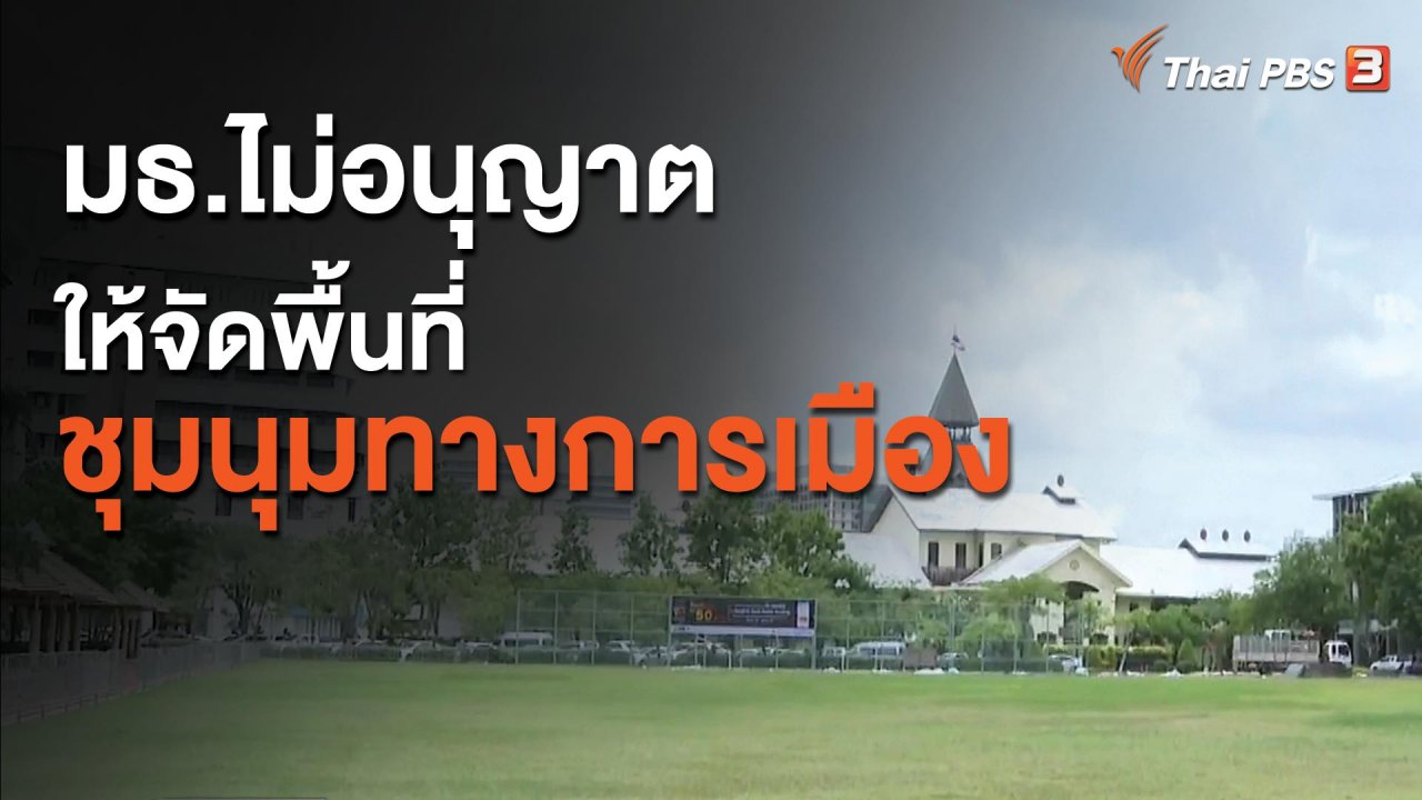 จับตาสถานการณ์ - มธ.ไม่อนุญาตให้จัดพื้นที่ชุมนุมทางการเมือง