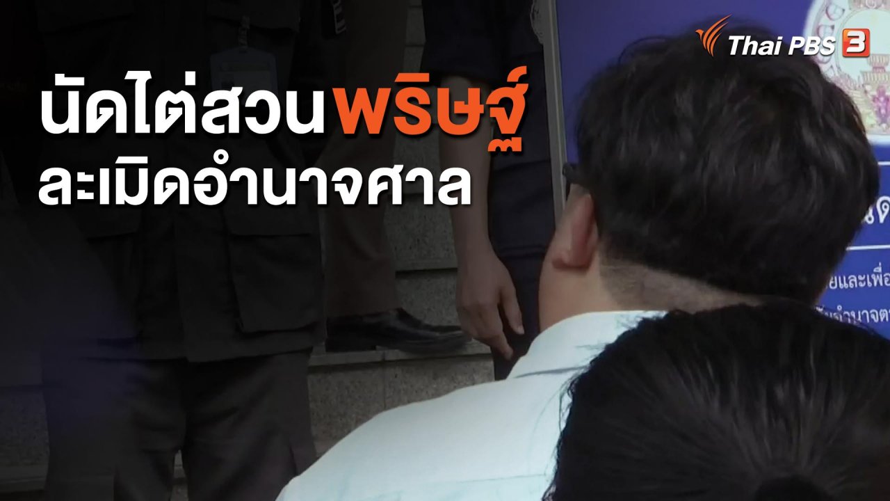 จับตาสถานการณ์ - นัดไต่สวน "พริษฐ์" ละเมิดอำนาจศาล