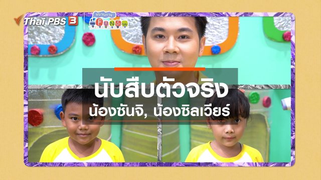 นักสืบตัวจริง : น้องซันจิ, น้องซิลเวียร์