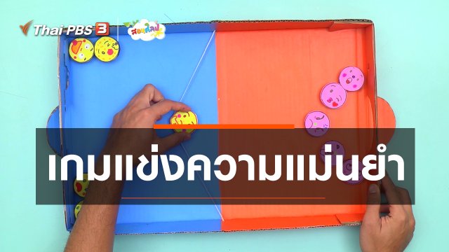 ไอเดียสอนศิลป์ : เกมแข่งความแม่นยำ