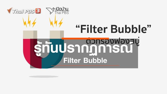 รู้เท่าทันสื่อ : รู้ทันปรากฏการณ์ Filter Bubble