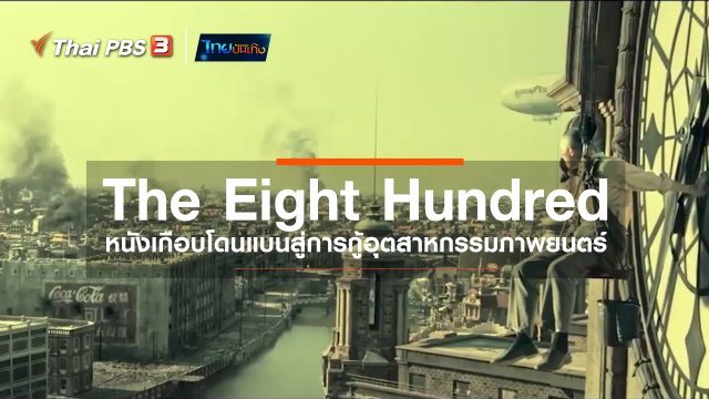 มองมุมหนัง : The Eight Hundred จากหนังเกือบโดนแบนสู่การกู้อุตสาหกรรมภาพยนตร์