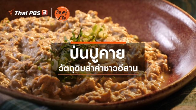 สูตรลับออนไลน์ : ป่นปูคาย