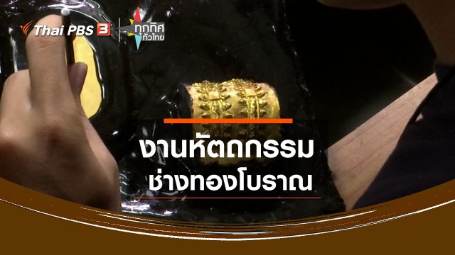 ​งานหัตถกรรมช่างทองโบราณ