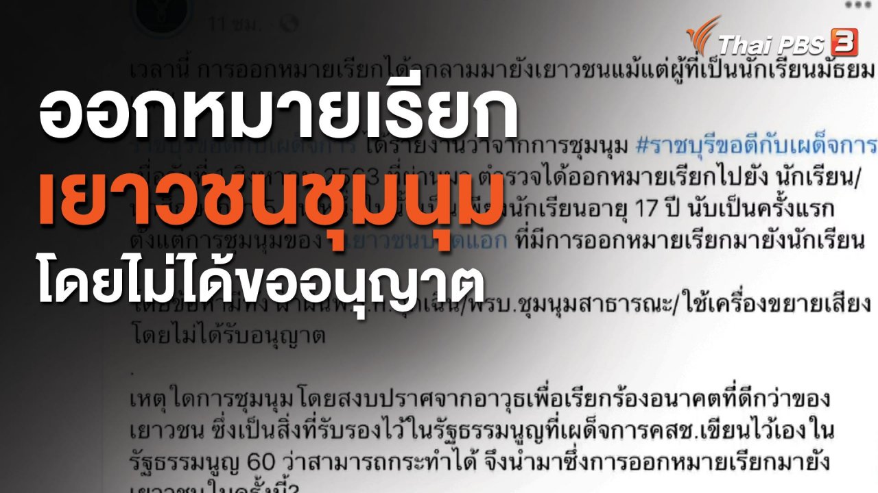 จับตาสถานการณ์ - ออกหมายเรียกเยาวชนชุมนุมโดยไม่ได้ขออนุญาต