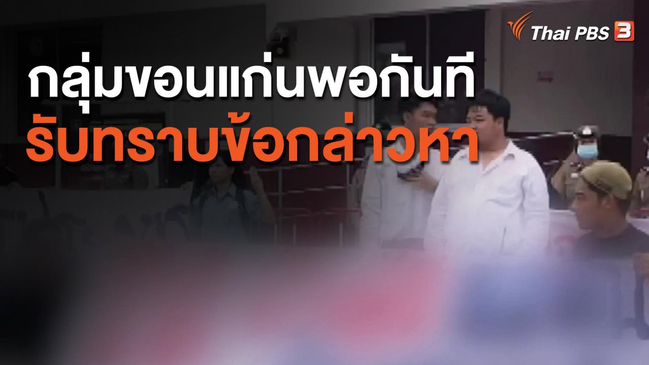 จับตาสถานการณ์ - "กลุ่มขอนแก่นพอกันที" รับทราบข้อกล่าวหา