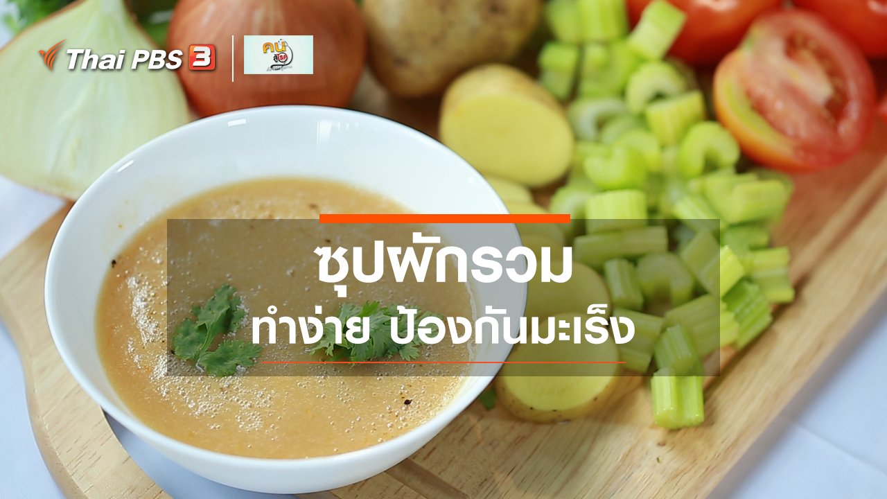 คนสู้โรค - กินดี อยู่ดี กับหมอพรเทพ : ซุปผัก กินดี ป้องกันมะเร็ง