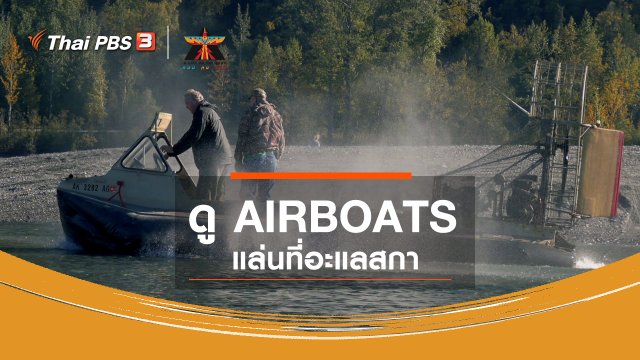เรื่องเล่าการเดินทาง : ดู AIRBOATS แล่นที่อะแลสกา