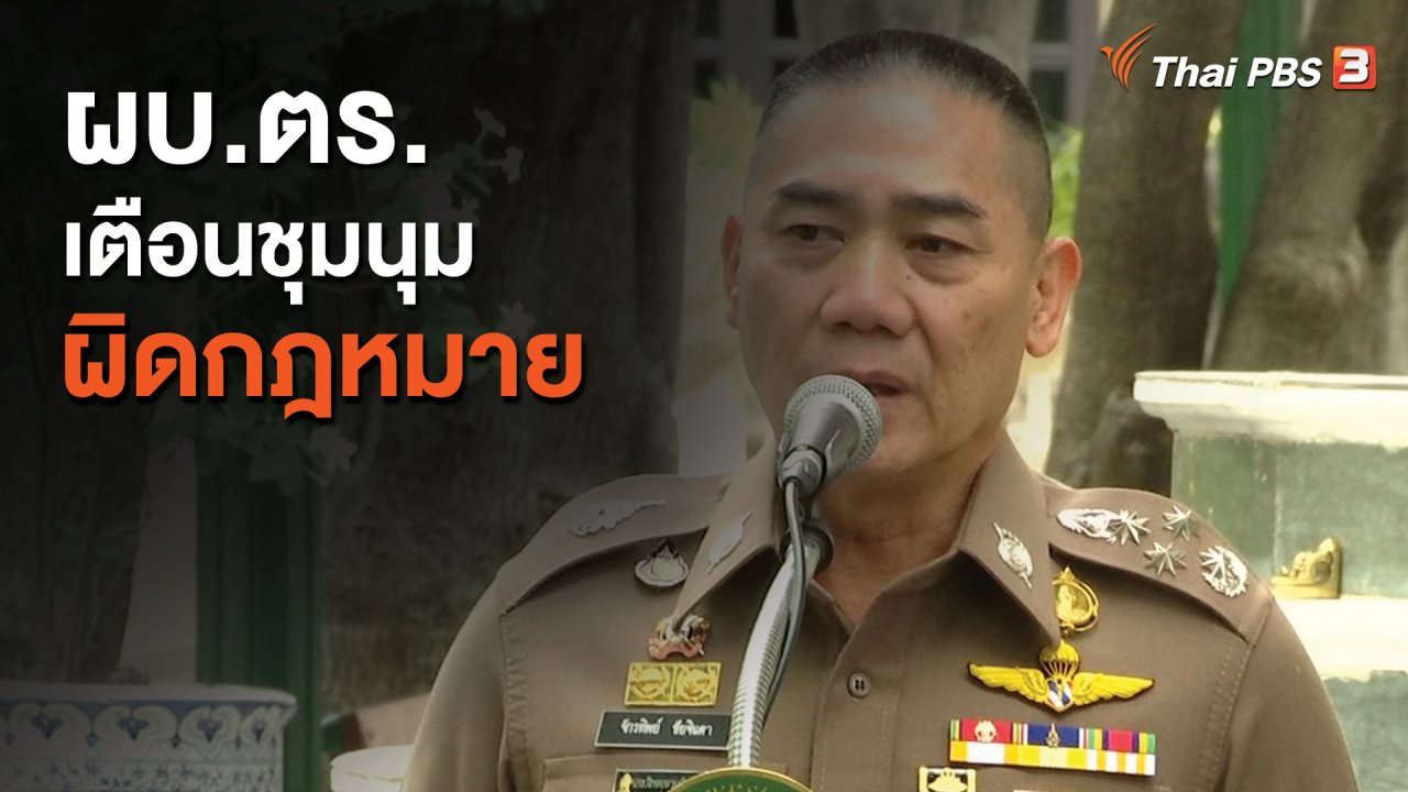 ข่าวค่ำ มิติใหม่ทั่วไทย - ผบ.ตร.เตือนชุมนุมผิดกฎหมาย