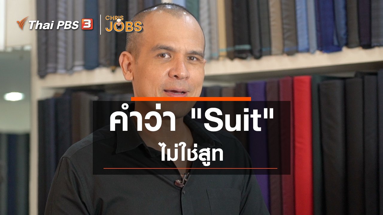 Chris Jobs - สาระน่ารู้จาก Chris Jobs : คำว่า "Suit" ไม่ใช่สูท
