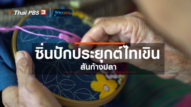 หัวใจในลายผ้า : ซิ่นปักประยุกต์ไทเขิน สันก้างปลา