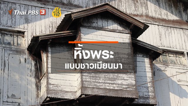 หิ้งพระแบบชาวเมียนมา