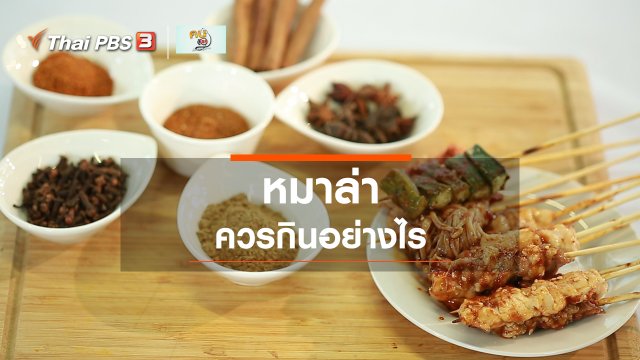 รู้สู้โรค : หมาล่า ควรกินอย่างไร