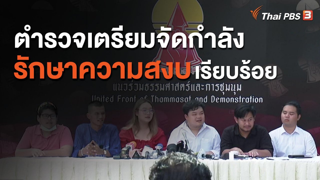 จับตาสถานการณ์ - ตำรวจเตรียมจัดกำลังรักษาความสงบเรียบร้อย