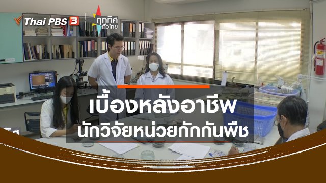 เบื้องหลังอาชีพนักวิจัยหน่วยกักกันพืช