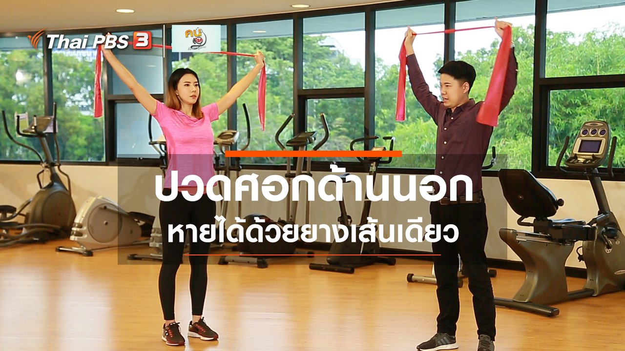 คนสู้โรค - บำบัดง่าย ๆ ด้วยกายภาพ : ปวดศอกด้านนอก หายได้ด้วยยางเส้นเดียว
