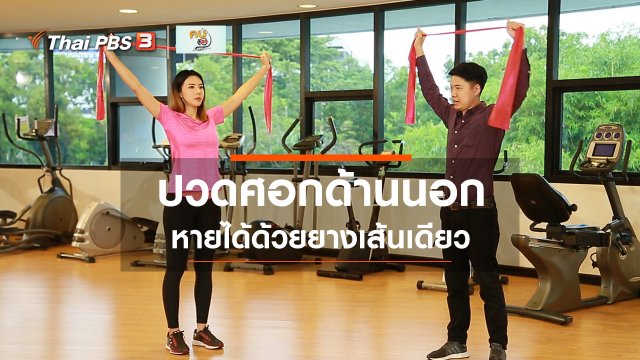 บำบัดง่าย ๆ ด้วยกายภาพ : ปวดศอกด้านนอก หายได้ด้วยยางเส้นเดียว