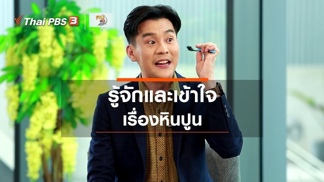 รู้สู้โรค : รู้จักและเข้าใจเรื่องหินปูน