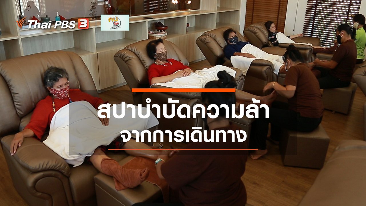 คนสู้โรค - ปรับก่อนป่วย : สปาบำบัดความล้าจากการเดินทาง
