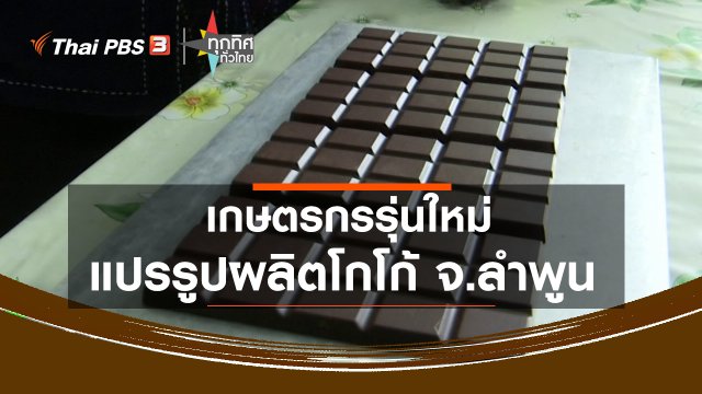 เกษตรกรรุ่นใหม่แปรรูปผลิตโกโก้ จ.ลำพูน